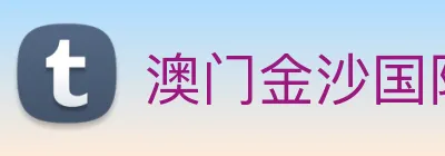 澳门金沙国际平台 logo